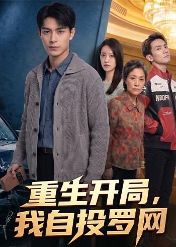 重生开局，我自投罗网