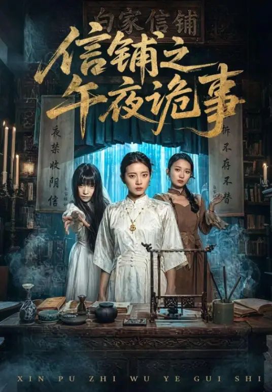 信铺之午夜诡事
