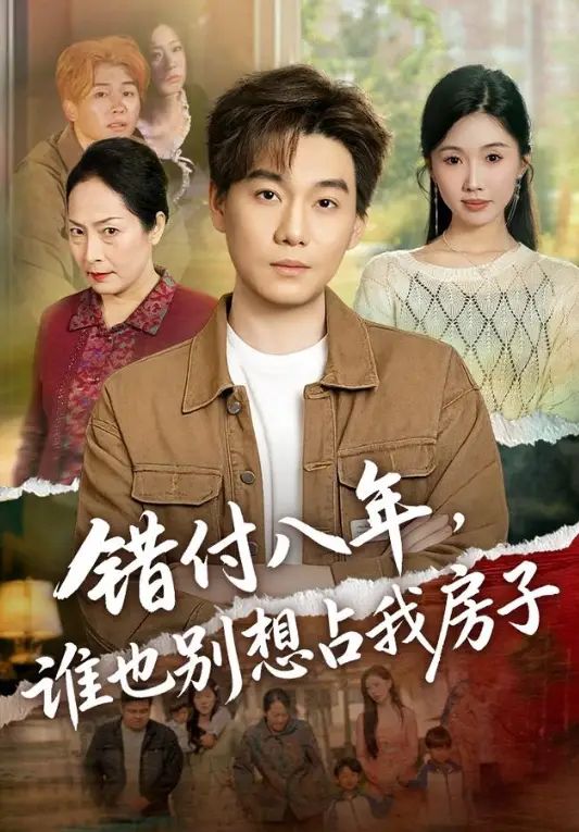 错付八年，谁也别想占我房子