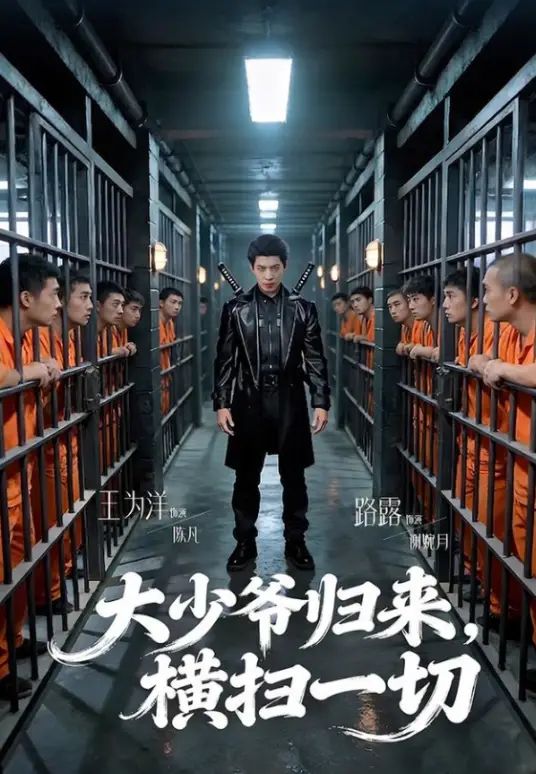 大少爷归来，横扫一切