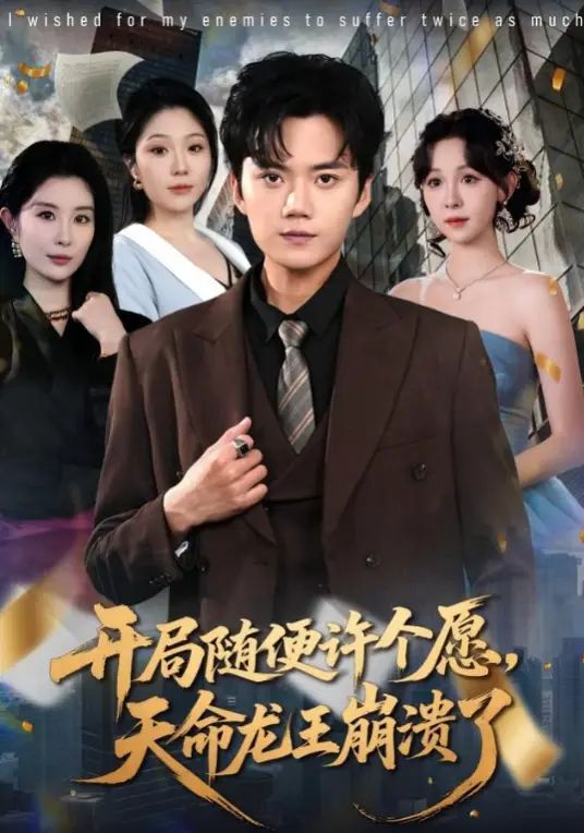 开局随便许个愿，天命龙王崩溃了