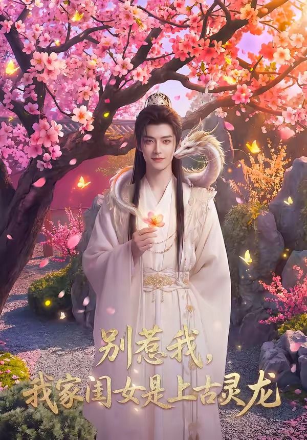 别惹我，我家闺女是上古灵龙