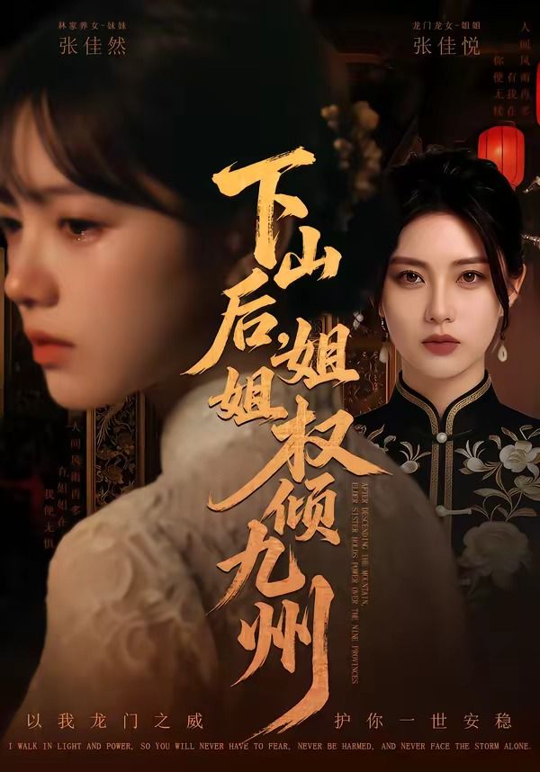 下山后，姐姐权倾九州