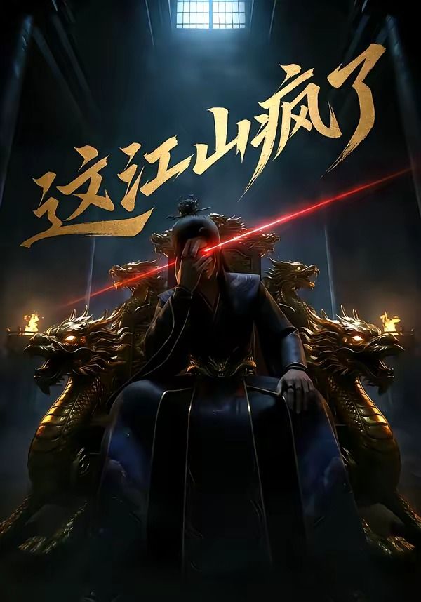 这江山疯了