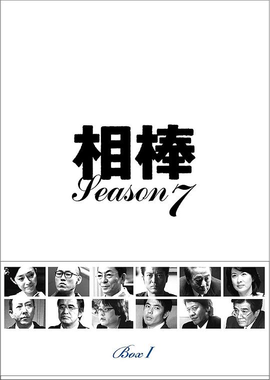 相棒 第七季