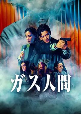 气体人 第一号