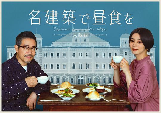 在名建筑里吃午餐 大阪篇