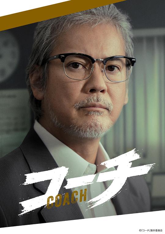 教练