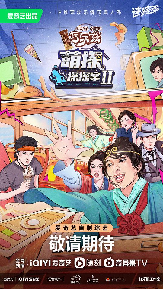 萌探 第二季