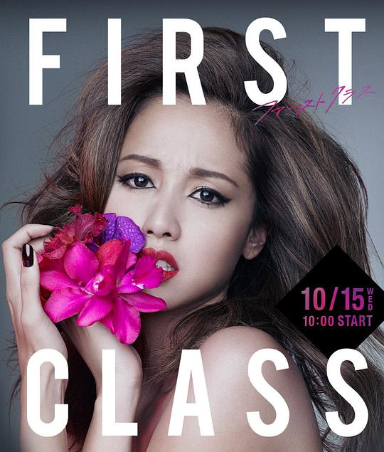First Class 第二季