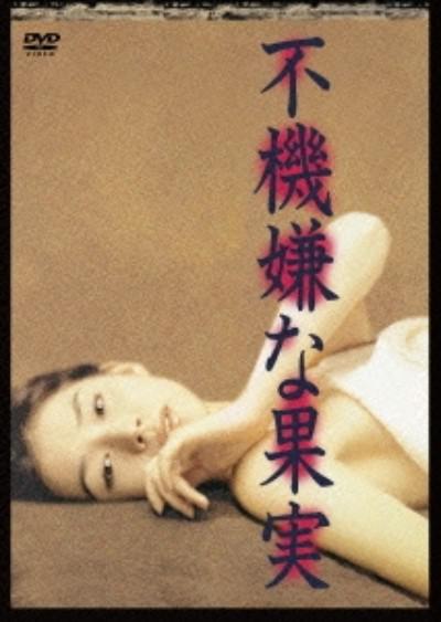 不愉快的果实1997版