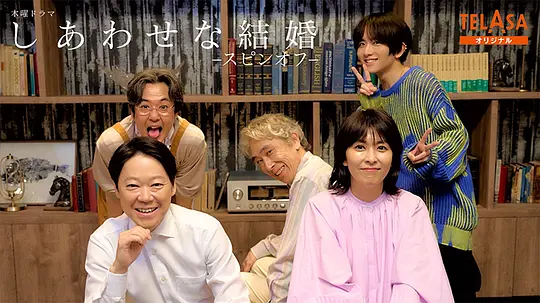 幸福的婚姻-衍生篇-