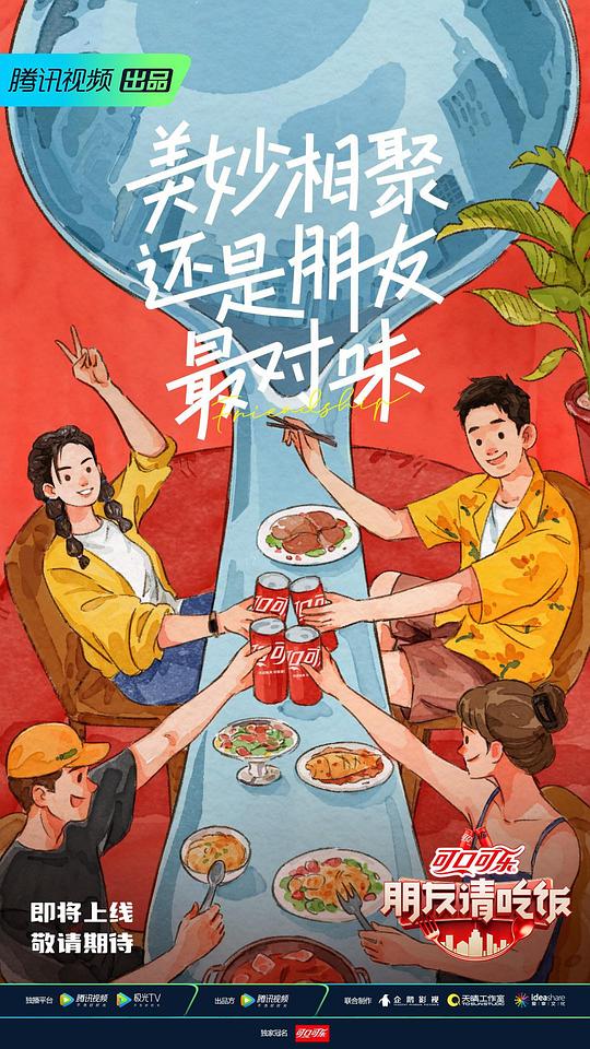 朋友请吃饭 第一季