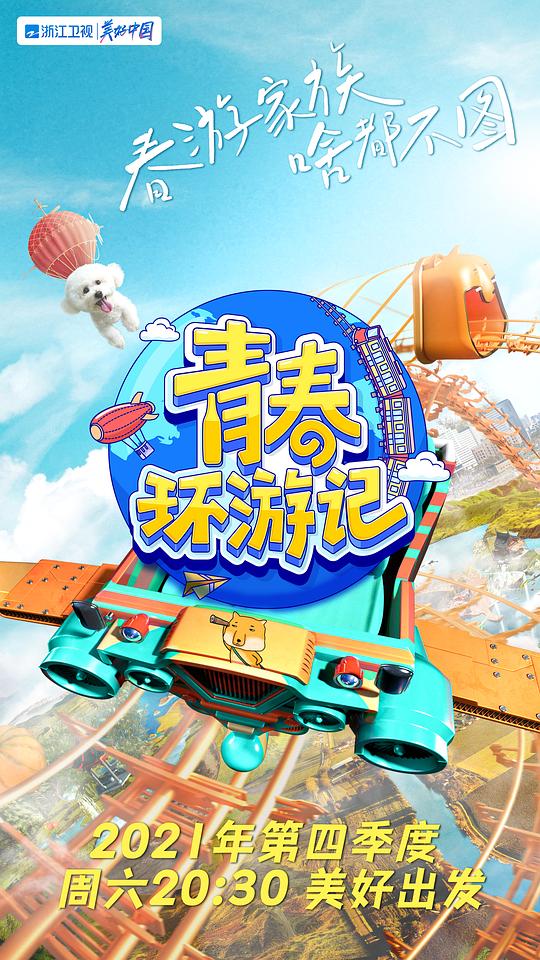 青春环游记 第三季