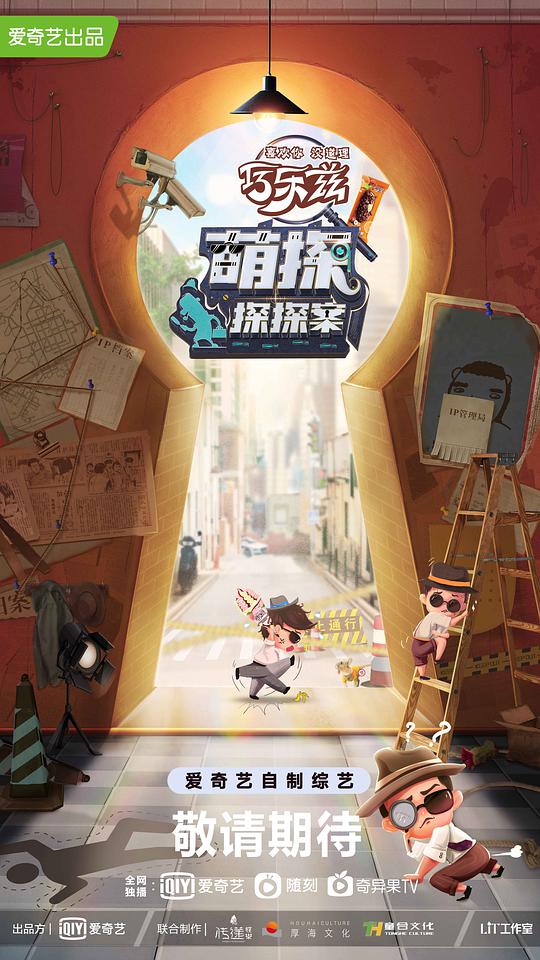 萌探 第一季
