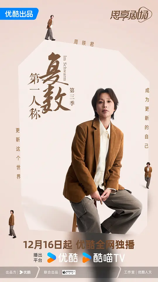 第一人称复数 第三季