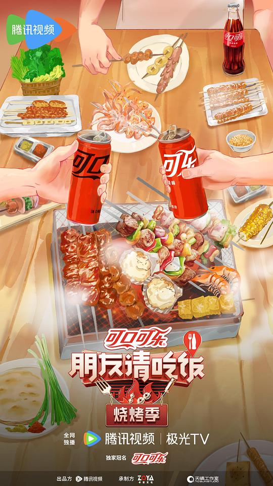 朋友请吃饭 第二季