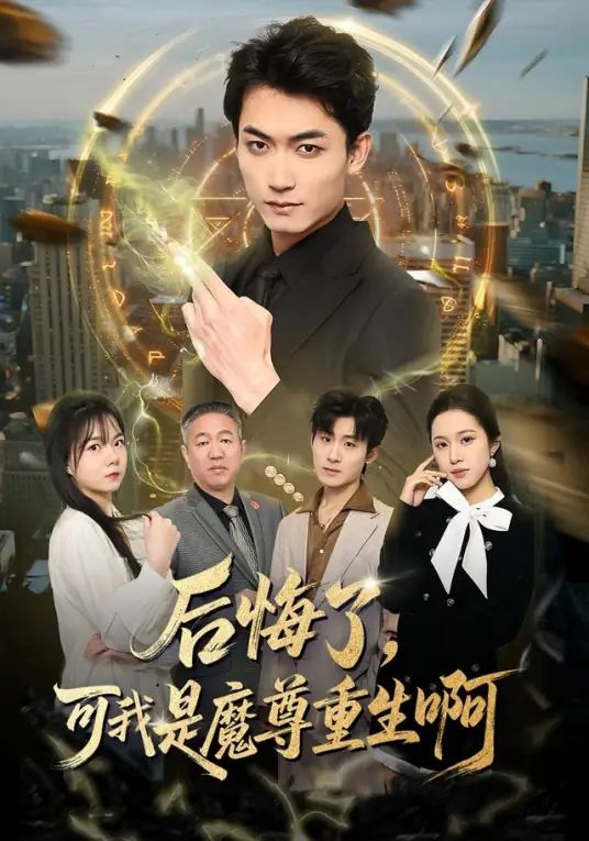 后悔了，可我是魔尊重生啊