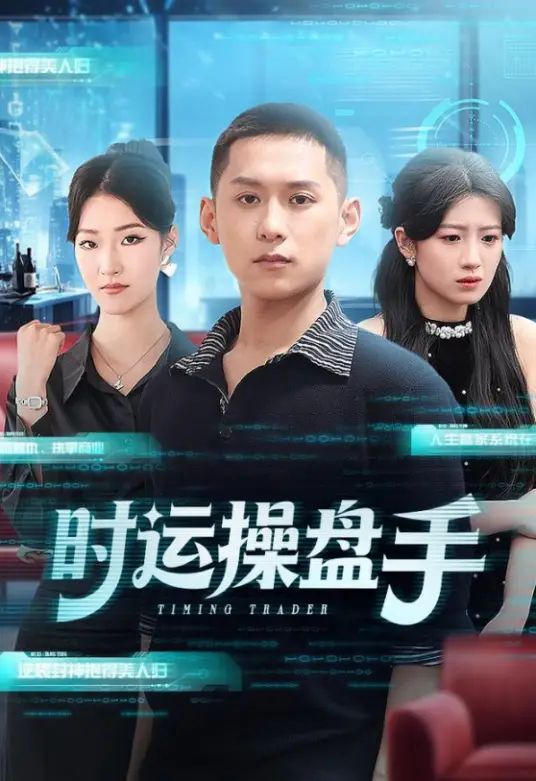时运操盘手
