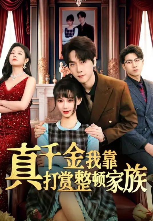 真千金我靠打赏整顿家族