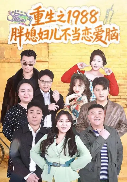 重生之1988胖媳妇儿不当恋爱脑