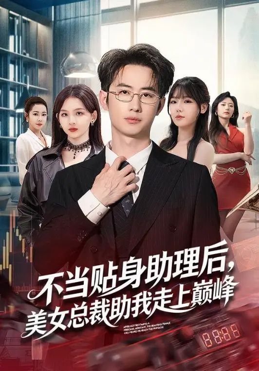 不当贴身助理后，美女总裁助我走上巅峰