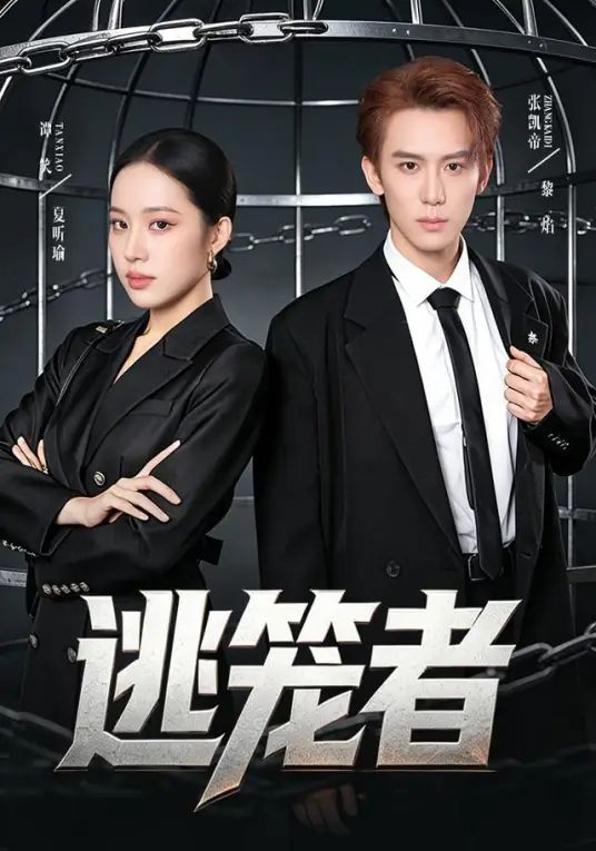 逃笼者