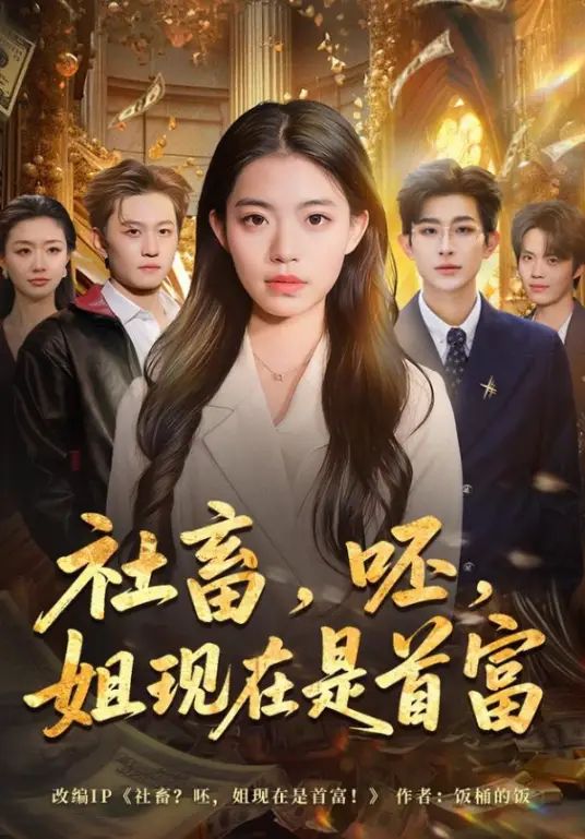 社畜，呸，姐现在是首富
