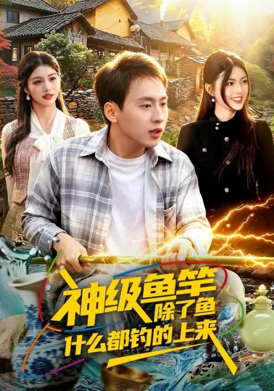 神级鱼竿，除了鱼什么都钓的上来