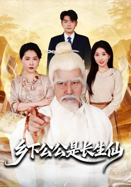 乡下公公是长生仙