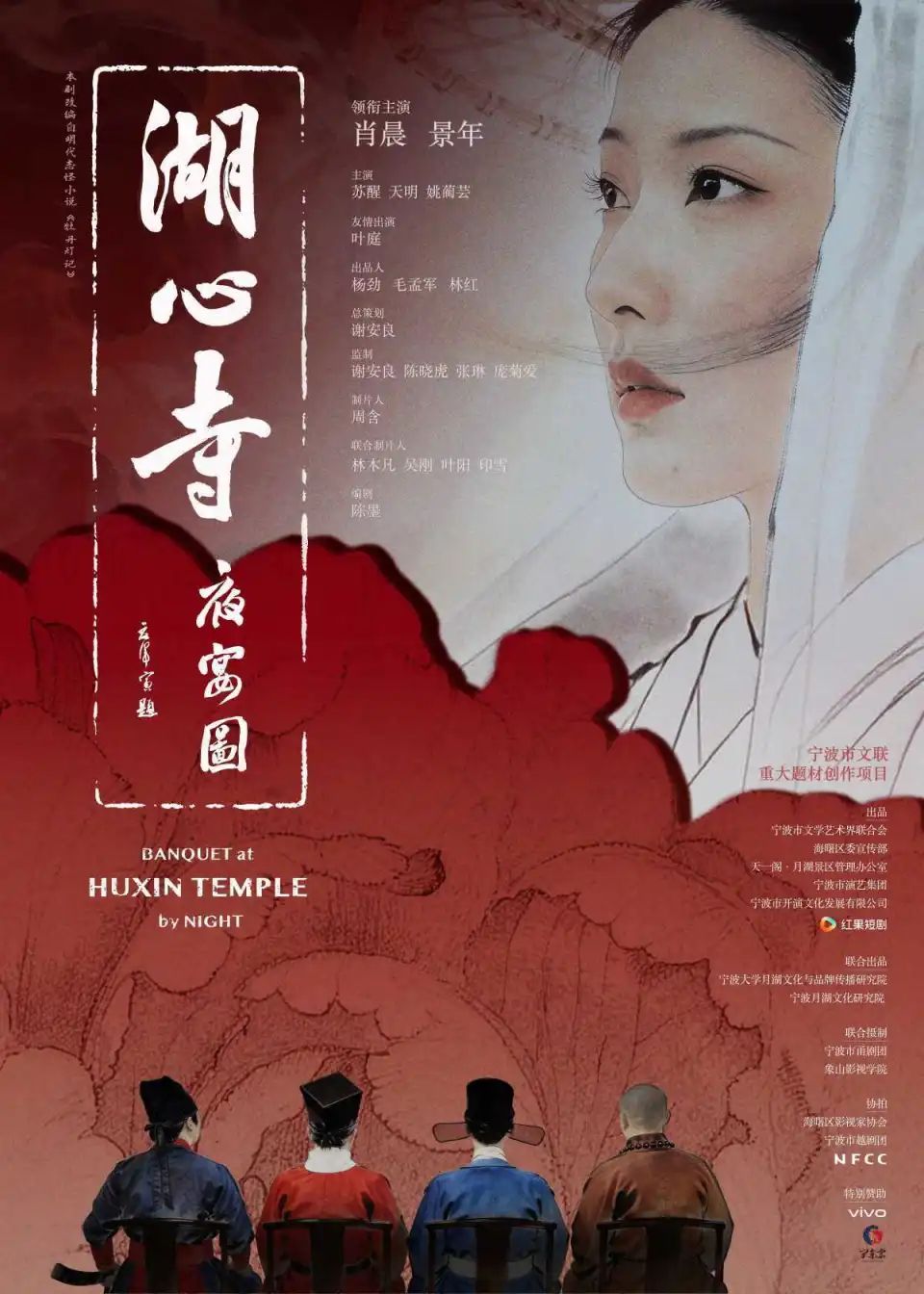 湖心寺夜宴图