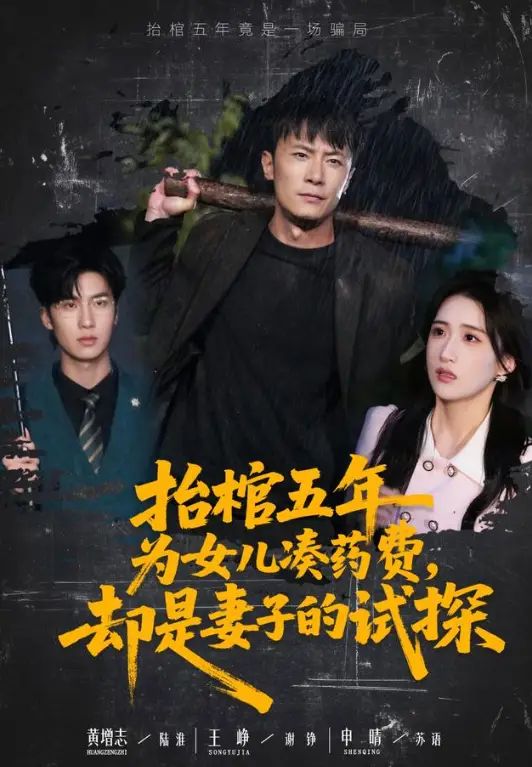 抬棺五年为女儿凑药费，却是妻子的试探