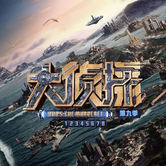 大侦探 第九季