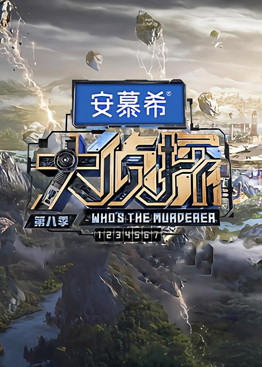 大侦探 第八季