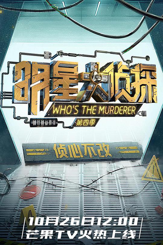 大侦探 第四季