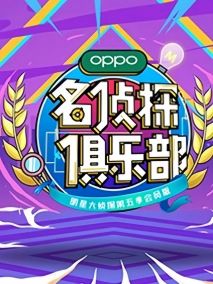名侦探俱乐部