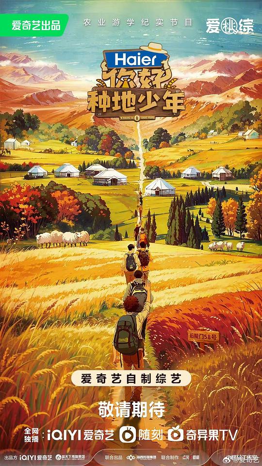 你好，种地少年 第一季