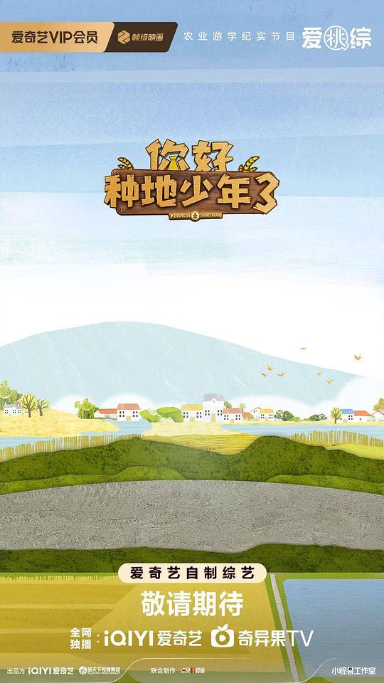 你好，种地少年 第三季