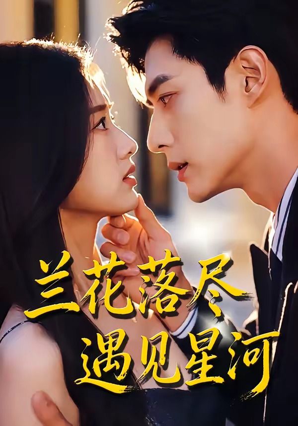 兰花落尽，遇见星河