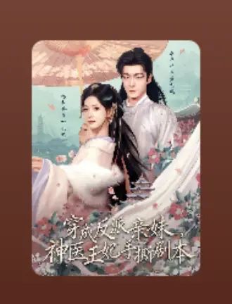 穿成反派亲妹，神医王妃手撕剧本