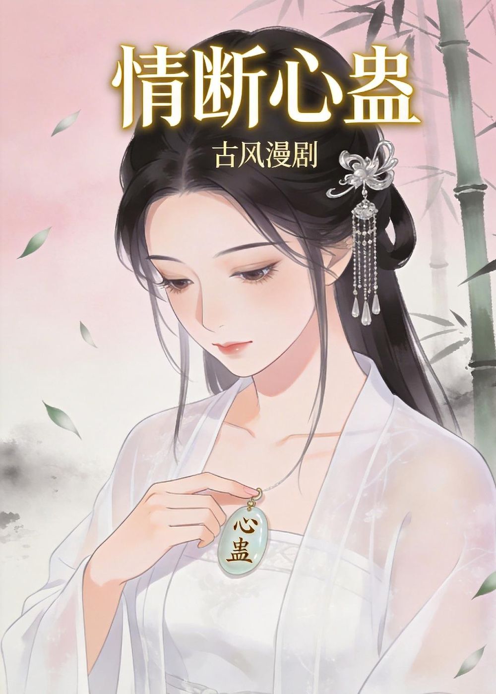 情断心蛊