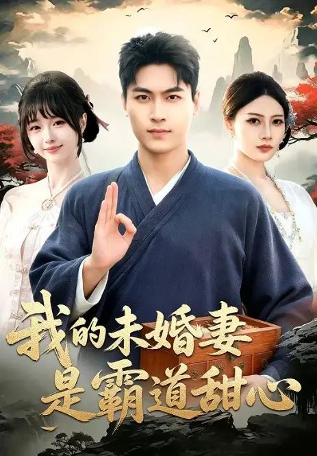 我的未婚妻是霸道甜心