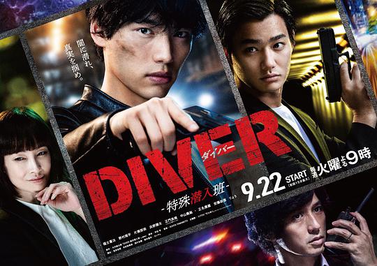 DIVER-特别卧底组-