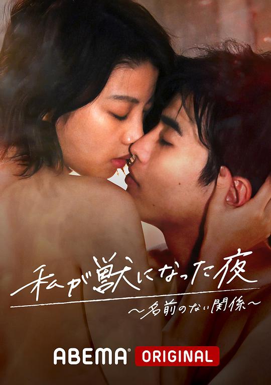 我变成野兽的夜晚~无名的关系~