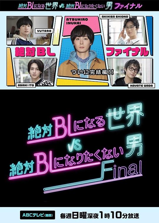 绝对会变成BL的世界VS绝不想变成BL的男人 最终章