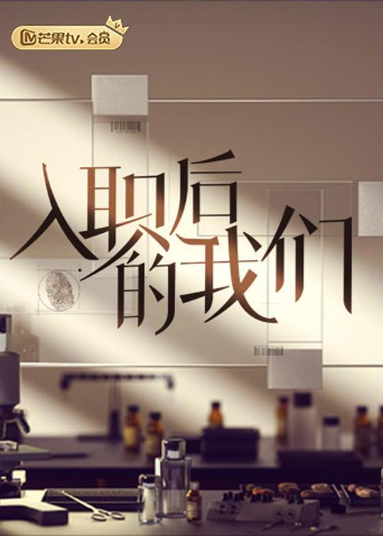 入职后的我们2022