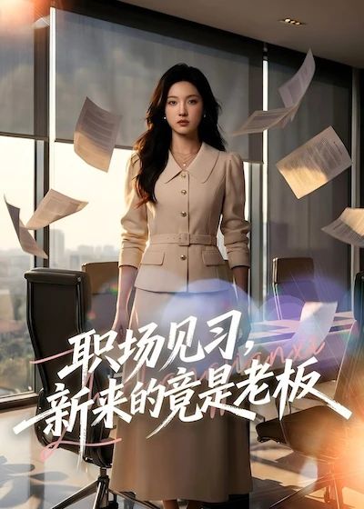 职场见习，新来的竟是老板