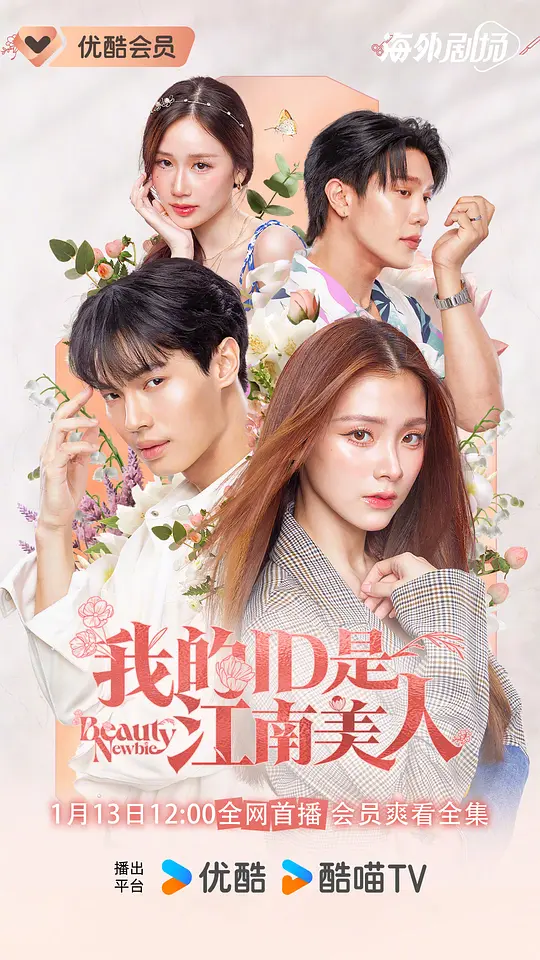 我的ID是江南美人(泰版)