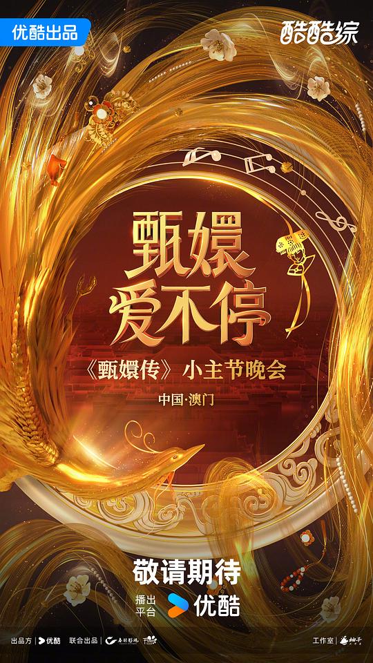 甄嬛爱不停
