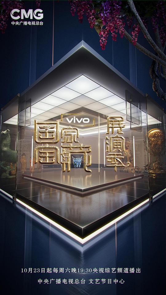 国家宝藏 展演季